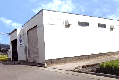 宏和工業 第三工場