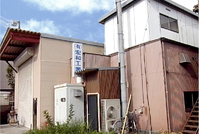 宏和工業 第一工場