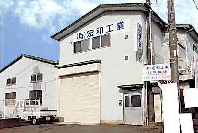 宏和工業 第四工場